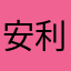安利给！！！