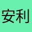 安利翱翔