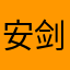 安剑汽车，剑哥