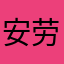 安劳狗￼