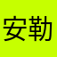安勒甘丟