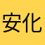 安化小木子