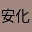 安化小虾