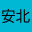 安北安北