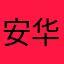 安华齿科