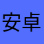 安卓怎么用