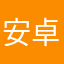 安卓測試人員