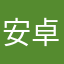 安卓用户3294