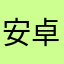 安卓苹果不互通差评