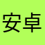 安卓苹果区别对待