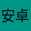 安卓转果1993