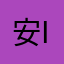 安卓 iOS双系统用户