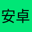 安卓4.3