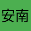 安南悉空寂