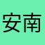 安南方人