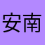 安南阿布扎比