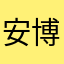 安博爾特
