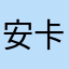 安卡拉老弟