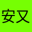 安又00