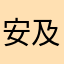安及