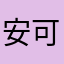 安可呢个