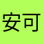 安可背单词