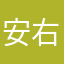 安右衛門e