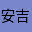 安吉丽娜朱莉！不