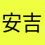 安吉兒路易斯