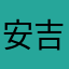 安吉利尔ws