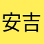 安吉拉洛卡卡