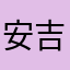 安吉波哥