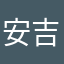安吉的琴