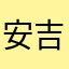 安吉老师111