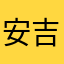 安吉送我去小牛