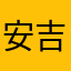 安吉29