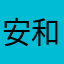 安和桥娜