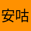 安咕ㄟ