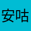 安咕家