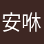 安咻