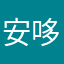 安哆咪