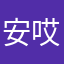 安哎牙牙