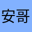 安哥牛b不解释