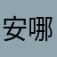 安哪:3