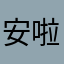 安啦啦啦啦