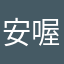 安喔你