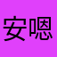 安嗯把白白净净