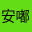 安嘟嘟的海绵宝宝