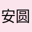 安圆子