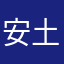 安土箱推し
